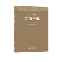 第五交响曲:河西走廊