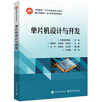 单片机设计与开发