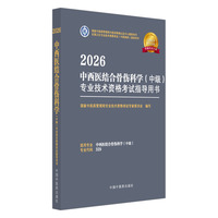2026中西医结合骨伤科学（中级）专业技术资格考试指导用书·全国卫生专业技术资格考试（中医药类）指导用书 国家中医药管理局专业技术资格考试专家委员