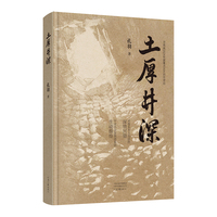 土厚井深 孔羽 著 土· 藏千年根 井· 映众生魂
