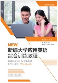 新编大学应用英语综合训练教程