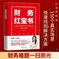 财务红宝书：从会计新手到财务高手的通关秘籍。