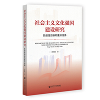 社会主义文化强国建设研究