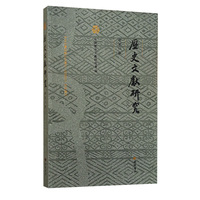 历史文献研究(总第55辑)