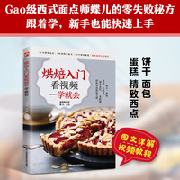 烘焙入门看视频一学就会：高级西式面点师、百万粉丝美食博主蝶儿，手把手教你烘焙106款经典烘焙品零失败秘诀！