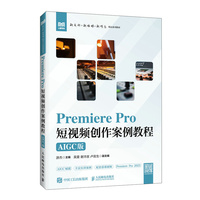 Premiere Pro  短视频创作案例教程（AIGC版）