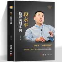 段永平投资实战案例新版 段永平投资问答录中国企业家投资财经人物传记书籍