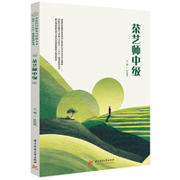 茶艺师中级