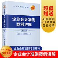 (读)企业会计准则案例讲解（2026年版）