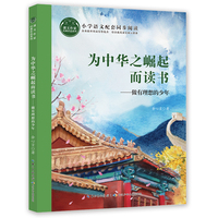 为中华之崛起而读书 课文作家书系