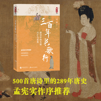 三百年长歌行：唐诗中的大唐兴亡与悲欢（孟宪实作序推荐 唐诗里的唐史 500首唐诗串起大唐300首）
