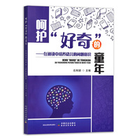 呵护“好奇”的童年——在阅读中培养幼儿的问题意识
