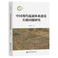 中国现代流通体系建设关键问题研究