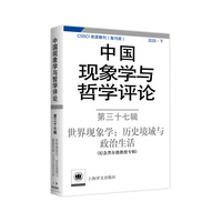 中国现象学与哲学评论：第三十七辑