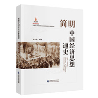 简明中国经济思想通史
