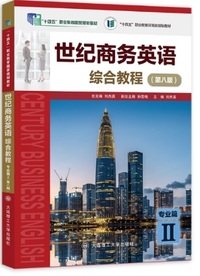 世纪商务英语 综合教程 专业篇2 (第八版)
