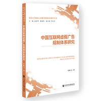 中国互联网虚假广告规制体系研究