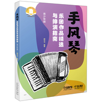 手风琴乐团作品精选与排演指南（青少年版） 胡匀匀 编著 扫码附电子乐谱