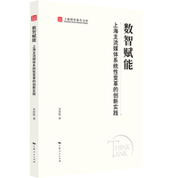 数智赋能:上海主流媒体系统性变革的创新实践（上海智库报告文库）