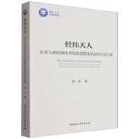 经纬天人：五至八世纪的纬书历法思想及其政治文化实践