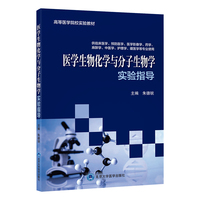 医学生物化学与分子生物学实验指导