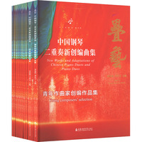 中国钢琴二重奏新创编曲集(全十册)