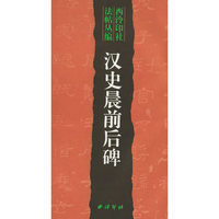 汉史晨前后碑——西泠印社法帖丛编