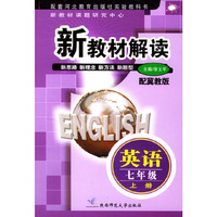 新教材解读 英语七年级上册