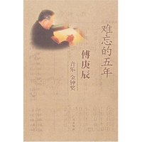 难忘的五年-傅庚辰·音乐 金钟奖