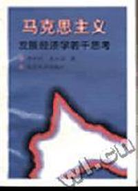 马克思主义发展经济学若干思考