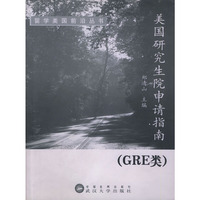 美国研究生院申请指南
