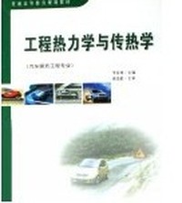 工程热力学与传热学
