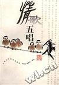 情歌五唱