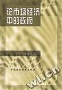 论市场经济中的政府