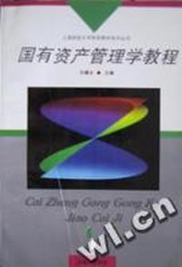 国有资产管理学教程
