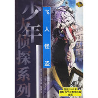 飞人怪盗——少年大侦探系列