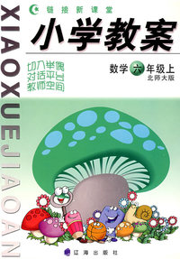 小学教案：北师大版，数学（六年级上）