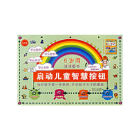 启动儿童智慧按钮（6岁用）挂挂图书