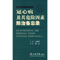 冠心病及其危险因素防治备忘录