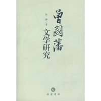 曾国藩文学研究
