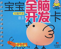 宝宝全脑开发卡：左脑开发·语言