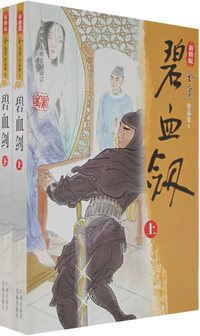 金庸作品集-碧血剑（上下）（新修版）