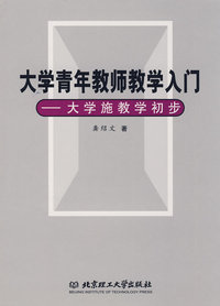 大学青年教师教学入门——大学施教学初步