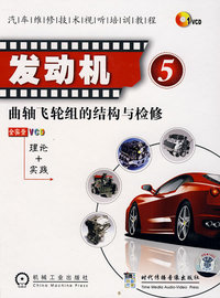 发动机5：曲轴飞轮组的结构与检修（理论+实践）（1VCD）