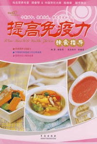 提高免疫力饮食指导