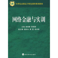 网络金融与实训（21世纪高职高专特色课程规划教材）