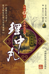 难病奇方系列丛书第三辑：理中丸