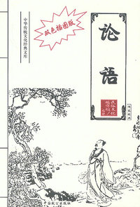 双色插图版·论语