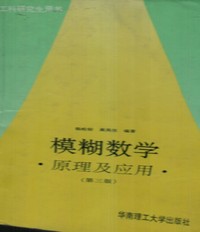 模糊数学原理及应用(第三版)