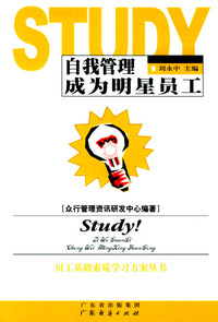 自我管理成为明星员工/员工基础素质学习方案丛书
